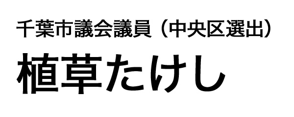 植草たけし｜千葉市議会議員（中央区選出）